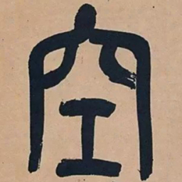 吴昌硕空书法图片