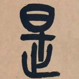 吴昌硕是书法图片