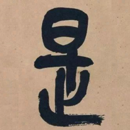 吴昌硕是书法图片