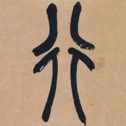 吴昌硕行书法图片