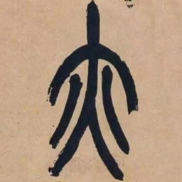 吴昌硕亦书法图片