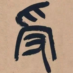 吴昌硕受书法图片
