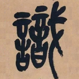 吴昌硕识书法图片