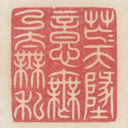 茫茫天地意无乃太无私书法图片