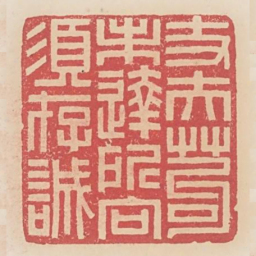 丈夫苟未达所向须存诚书法图片