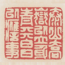 泰山乔岳以立身青天白日以应事书法图片