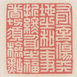 有一言伤天地之和一事折终身之福者切须简点书法图片