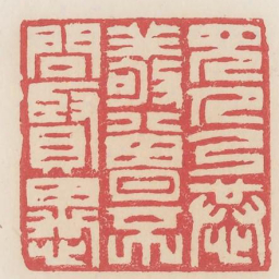 见人乃恭敬曾不问贤愚书法图片