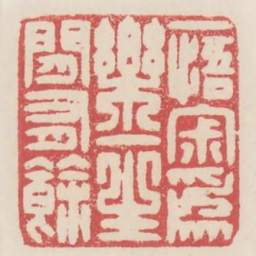 一悟寂为乐一生闲有余书法图片