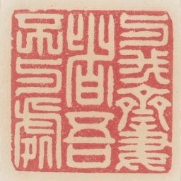 与我齐者吾不与处书法图片