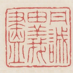 丹诚繇义尽书法图片