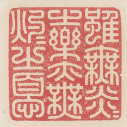 虽无炎炎之乐亦无灼灼之忧书法图片