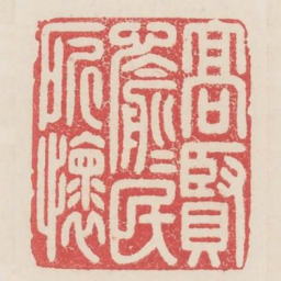 高贤愉愉民所怀书法图片