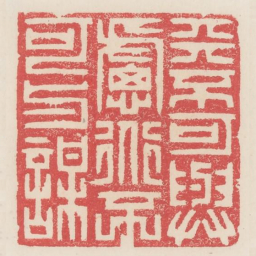 天不可与虑道不可与谋书法图片