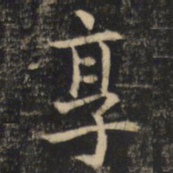 吴通微享书法图片