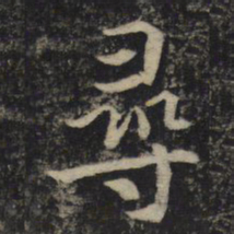 吴通微寻书法图片