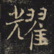 吴通微耀书法图片
