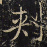 吴通微刺书法图片