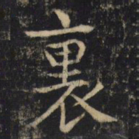 吴通微里书法图片