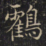 吴通微鹤书法图片