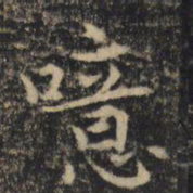 吴通微噫书法图片