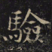 吴通微验书法图片