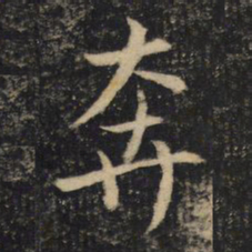 吴通微奔书法图片