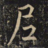 吴通微尼书法图片