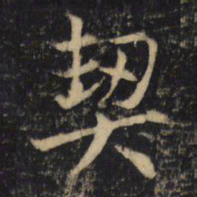 吴通微契书法图片