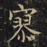 吴通微寥书法图片