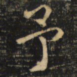 吴通微予书法图片