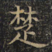 吴通微楚书法图片