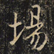 吴通微场书法图片