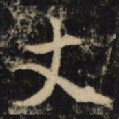 吴通微丈书法图片