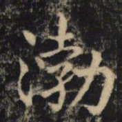 吴通微渤书法图片