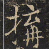 吴通微构书法图片