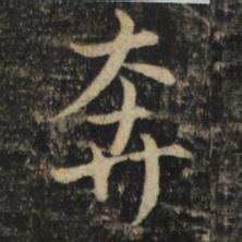 吴通微奔书法图片