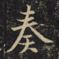 吴通微奏书法图片