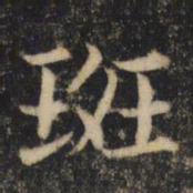 吴通微斑书法图片