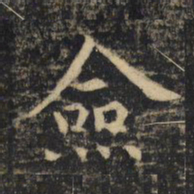 吴通微佥书法图片
