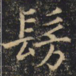 吴通微仿书法图片