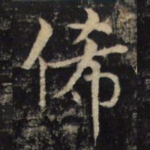 吴通微俙书法图片