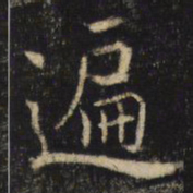 吴通微遍书法图片