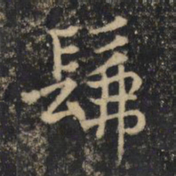吴通微佛书法图片