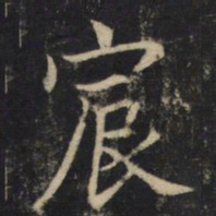 吴通微宸书法图片