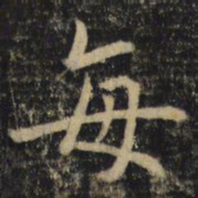 吴通微每书法图片