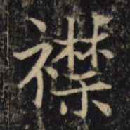 吴通微襟书法图片