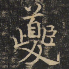 吴通微夔书法图片