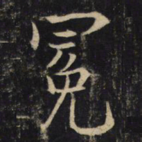 吴通微冕书法图片