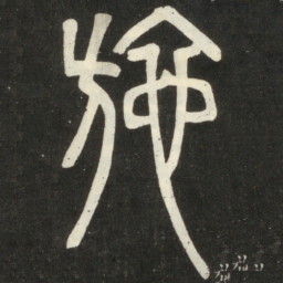 邓石如施书法图片
